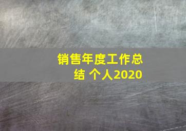 销售年度工作总结 个人2020